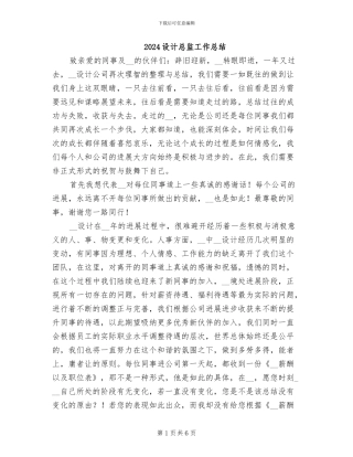 2024设计总监工作总结
