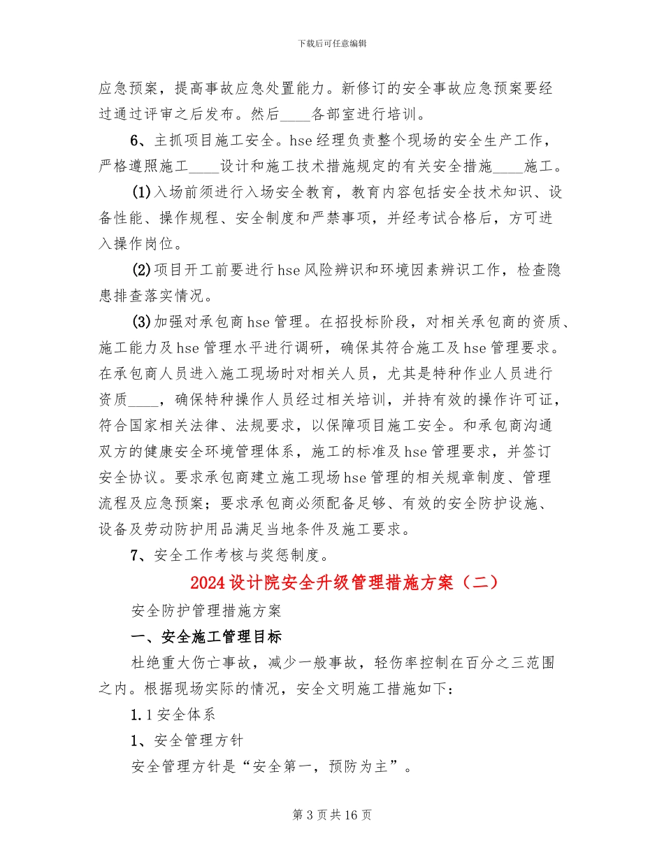 2024设计院安全升级管理措施方案_第3页