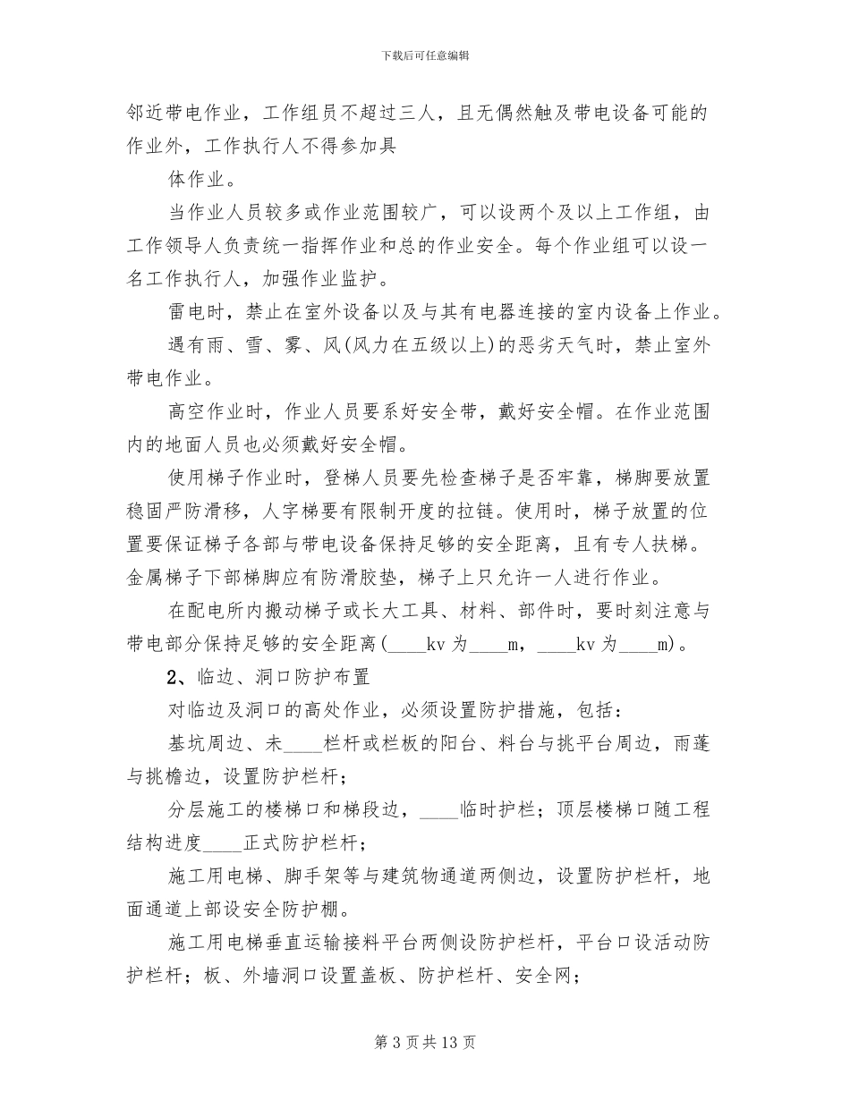 2024设计院安全升级管理措施方案范本_第3页