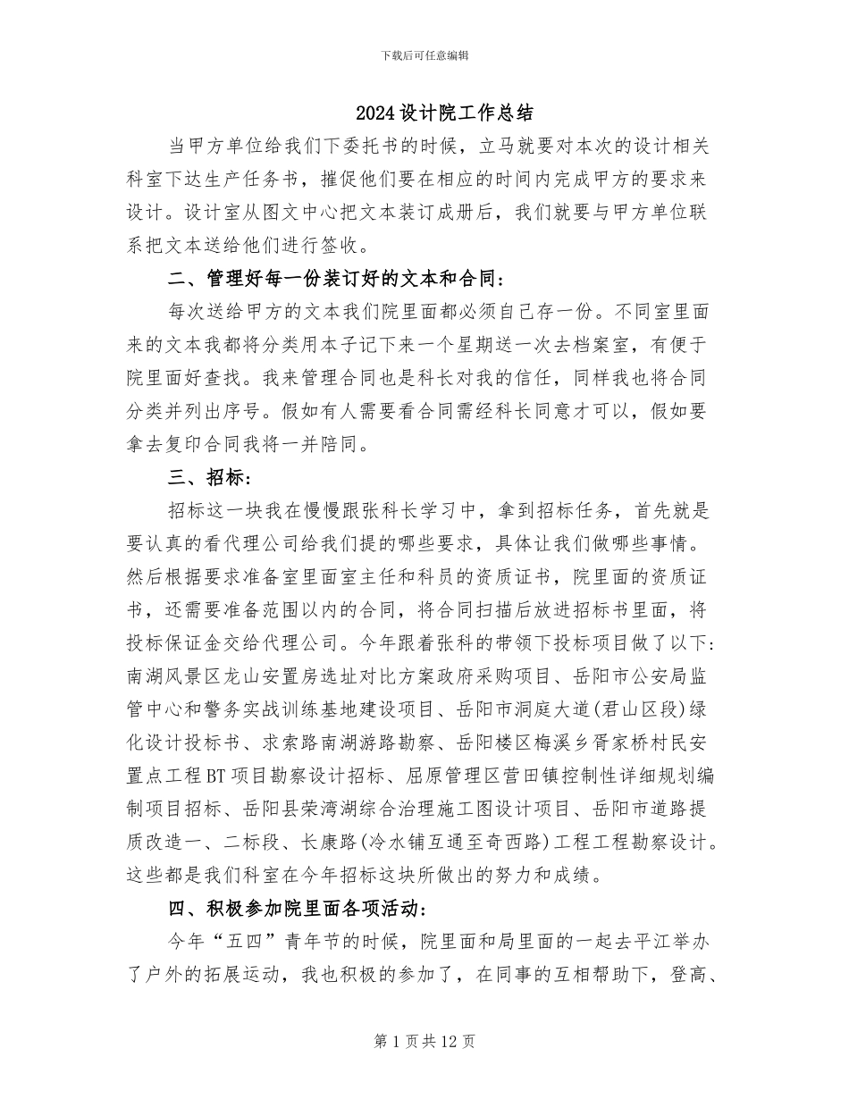 2024设计院工作总结_第1页