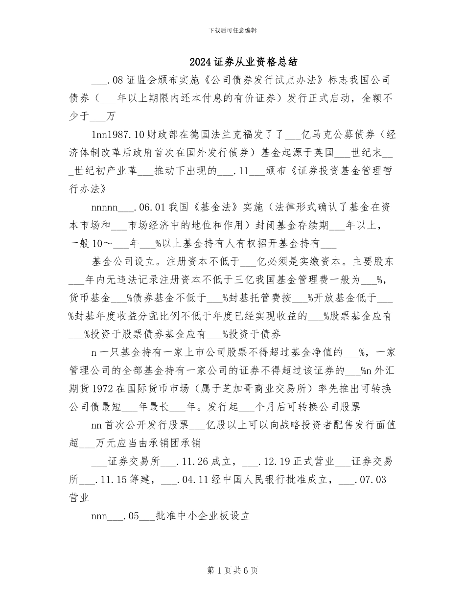 2024证券从业资格总结_第1页