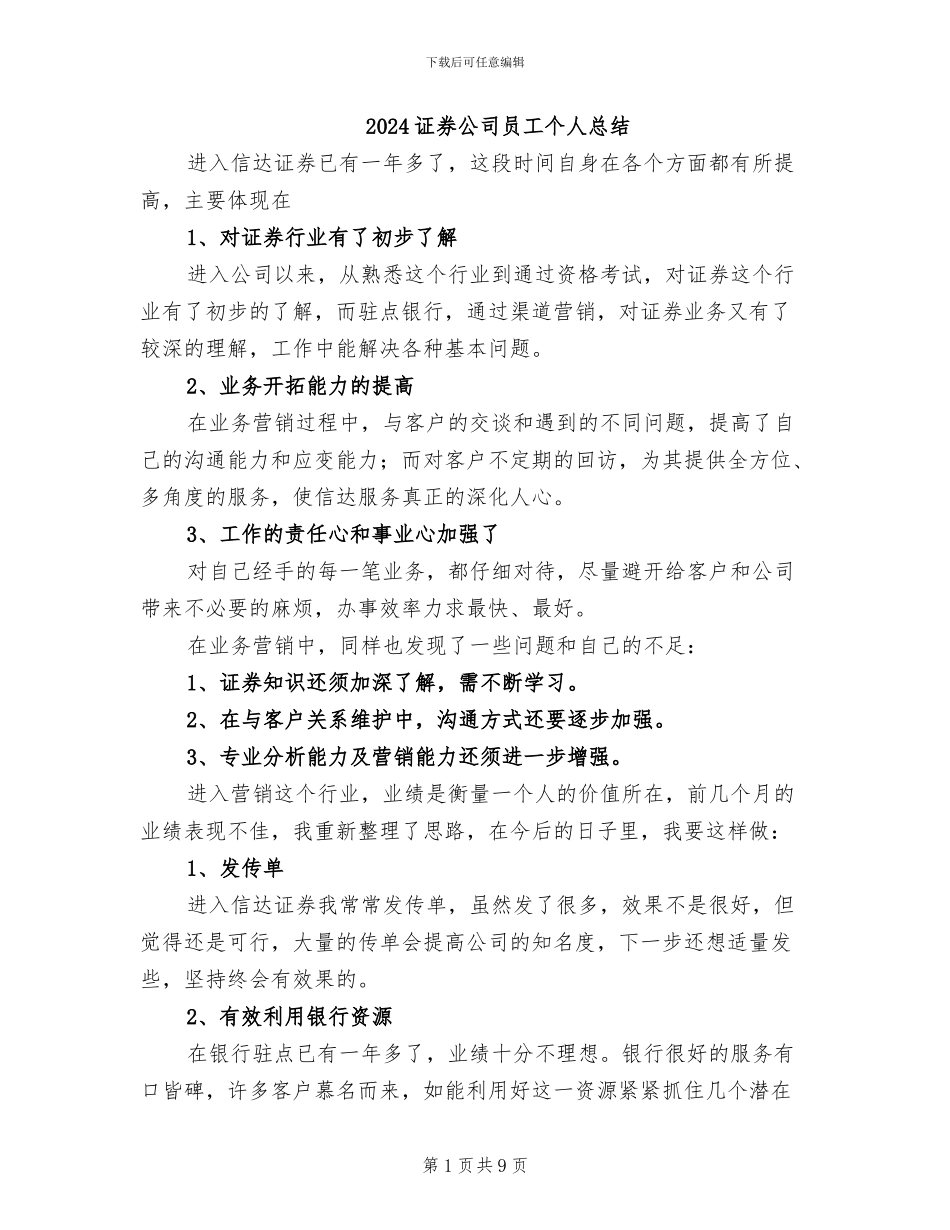 2024证券公司员工个人总结_第1页