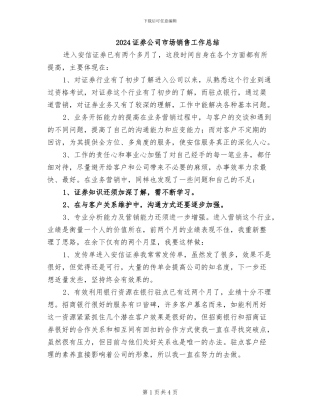 2024证券公司市场销售工作总结