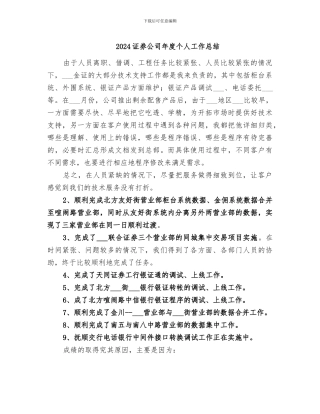 2024证券公司年度个人工作总结