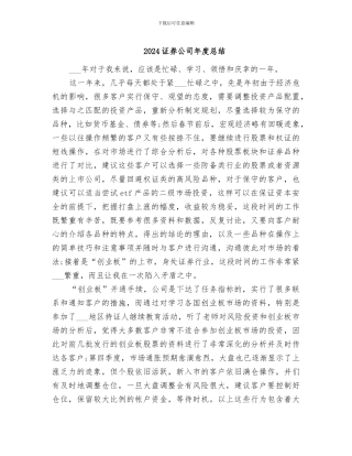 2024证券公司年度总结
