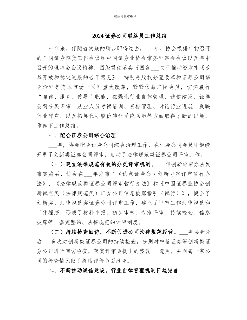 2024证券公司联络员工作总结_第1页