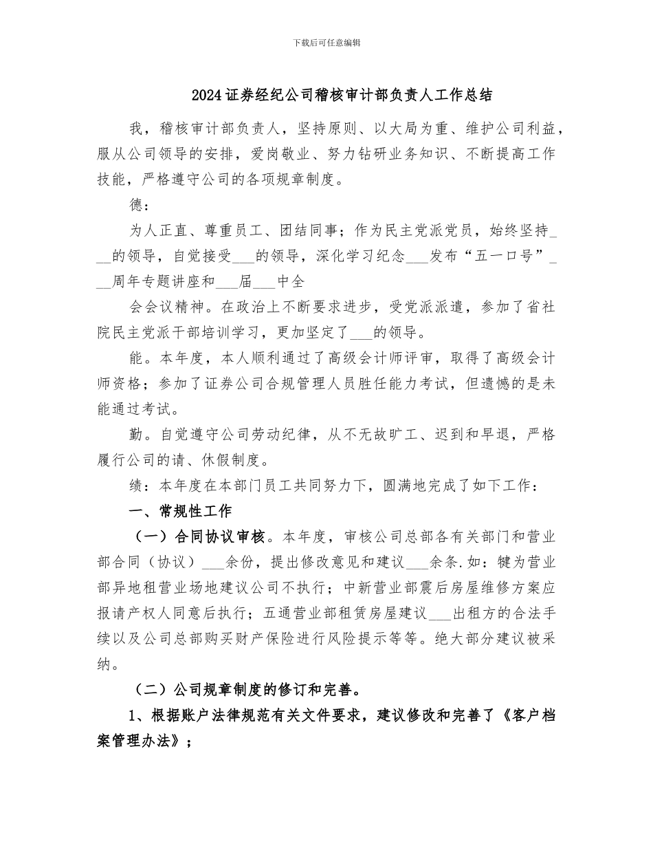 2024证券经纪公司稽核审计部负责人工作总结_第1页