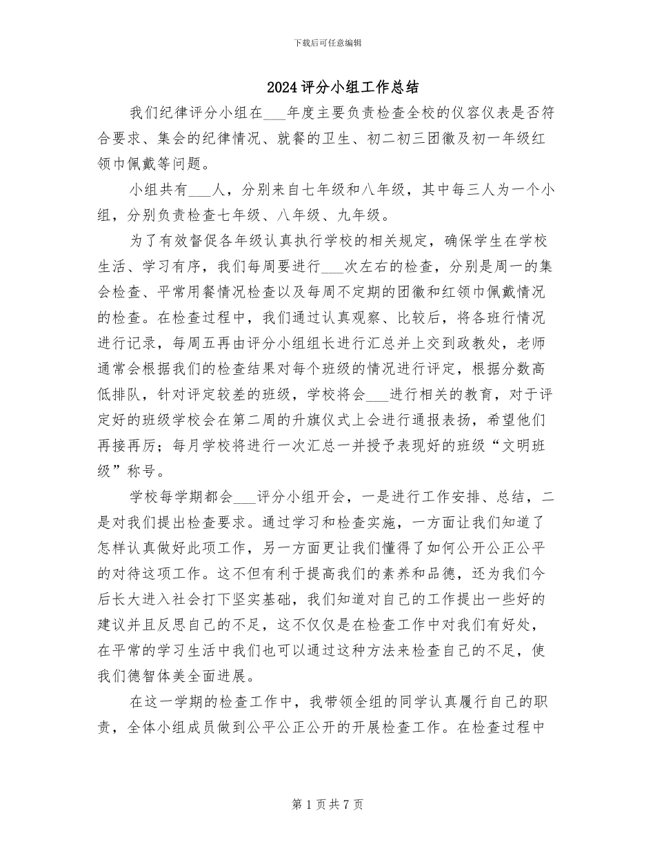 2024评分小组工作总结_第1页