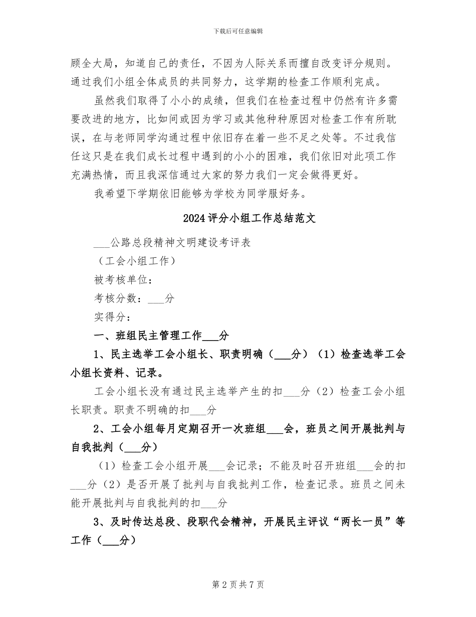 2024评分小组工作总结_第2页