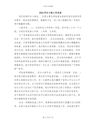 2024评分小组工作总结