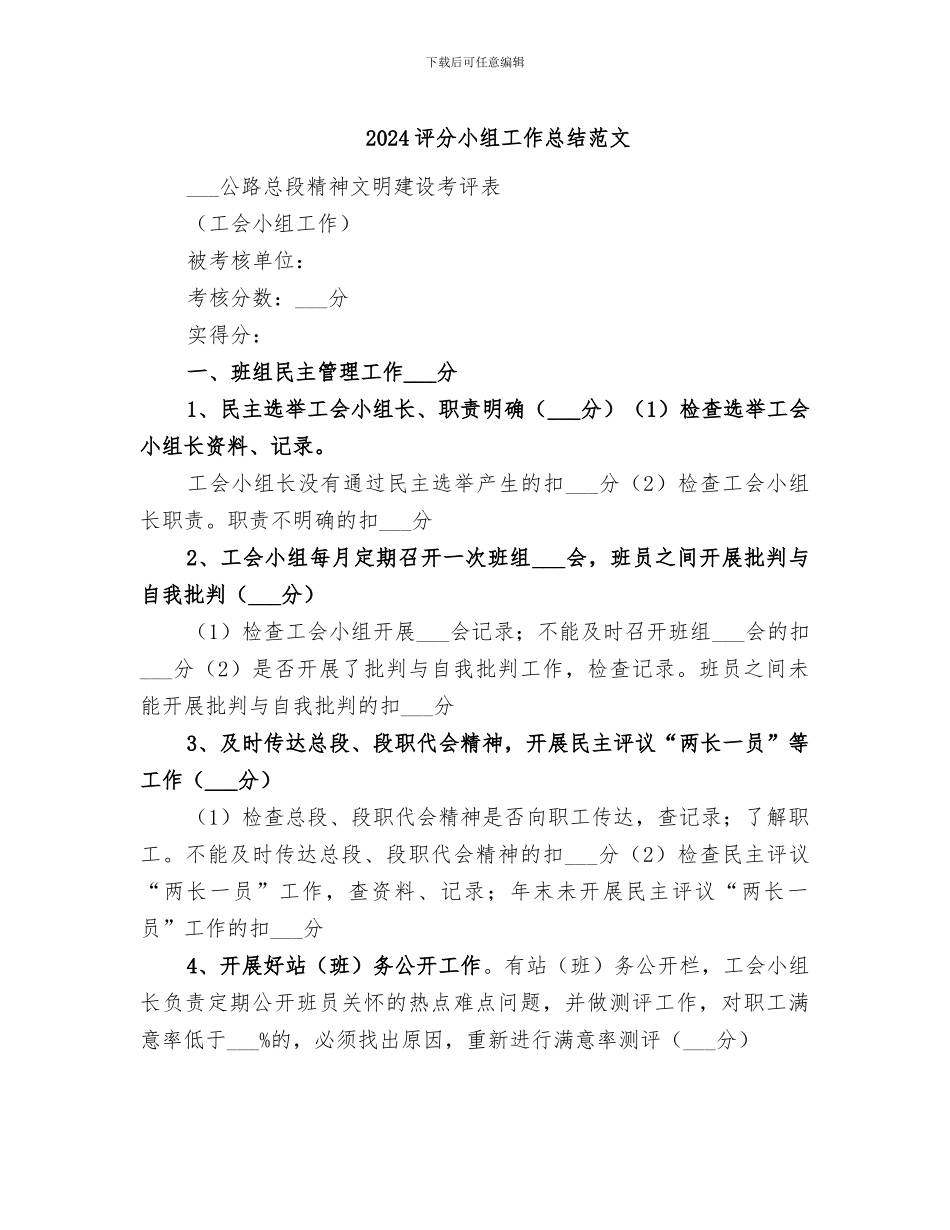 2024评分小组工作总结范文_第1页