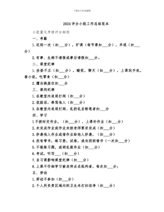 2024评分小组工作总结范本