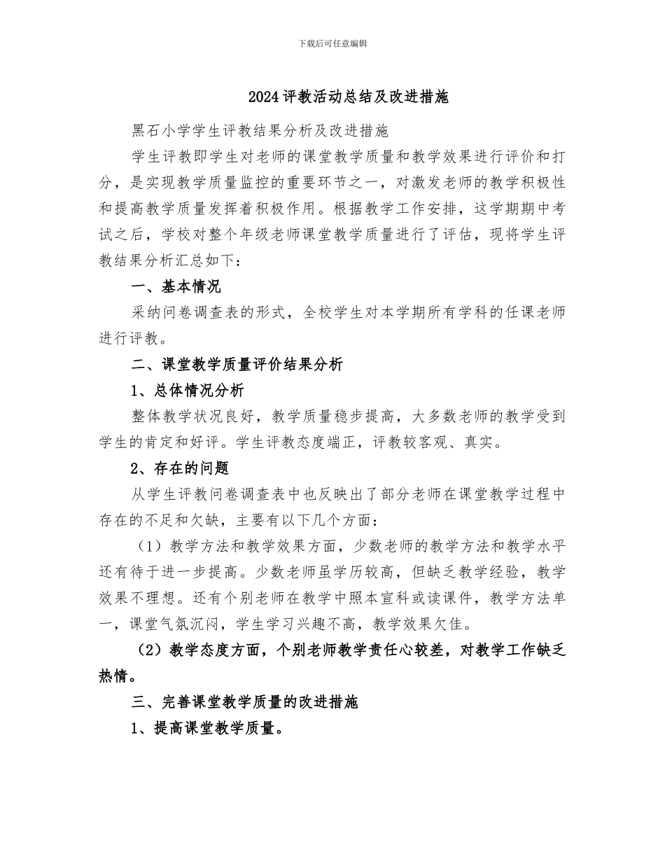 2024评教活动总结及改进措施_第1页