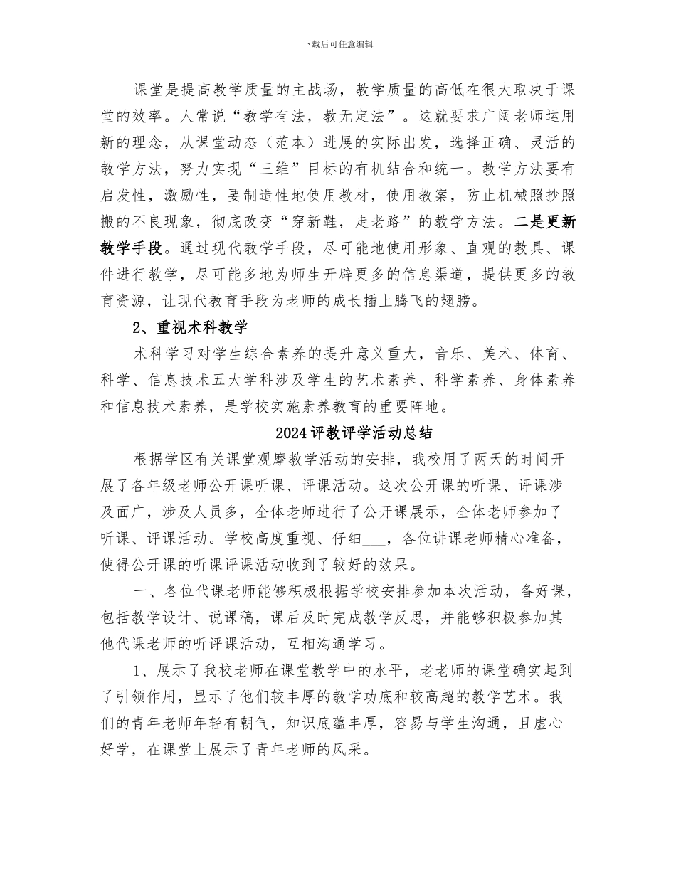 2024评教活动总结及改进措施_第2页