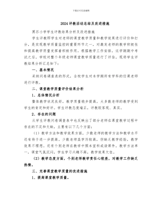 2024评教活动总结及改进措施