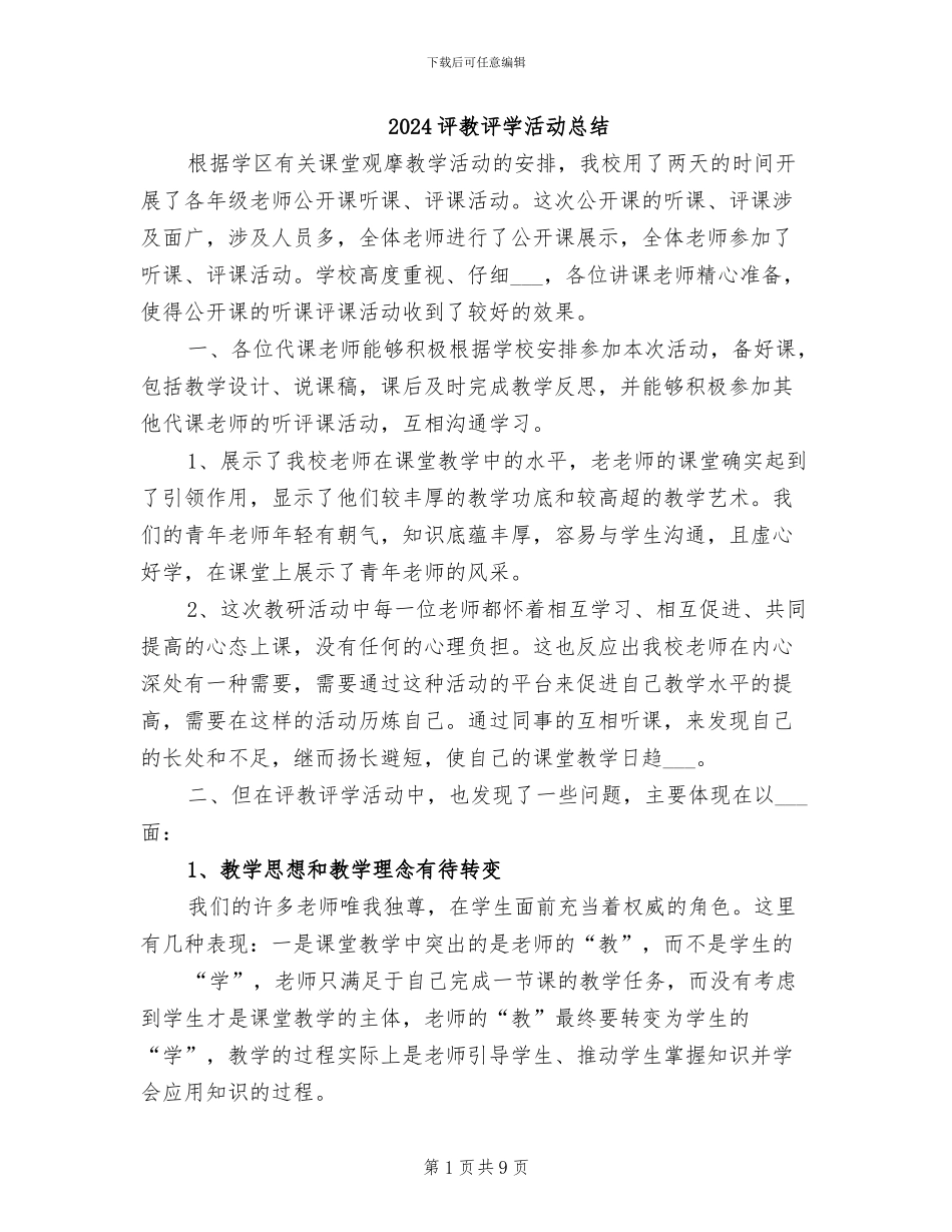2024评教评学活动总结_第1页