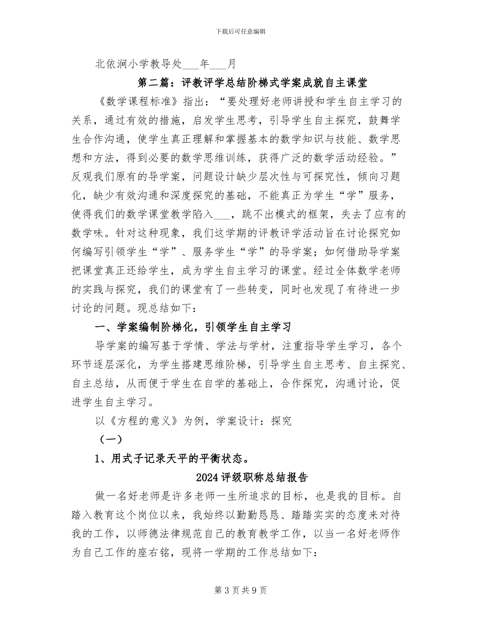 2024评教评学活动总结_第3页