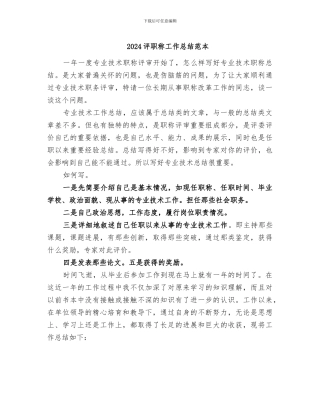 2024评职称工作总结范本