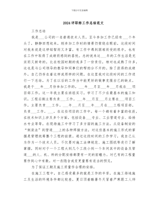 2024评职称工作总结范文