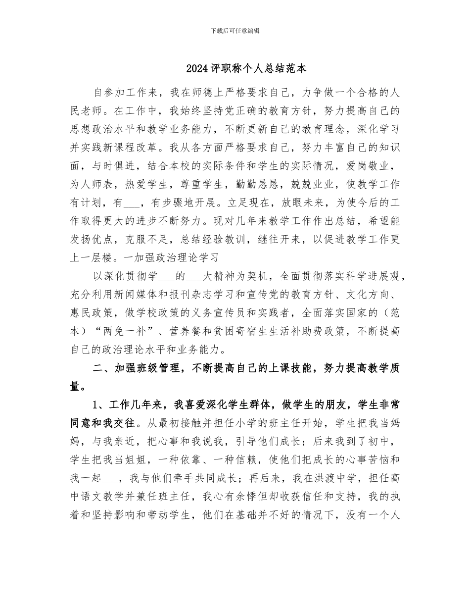 2024评职称个人总结范本_第1页