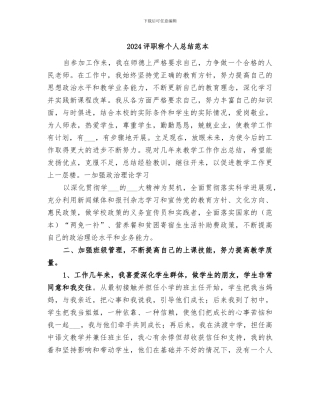 2024评职称个人总结范本