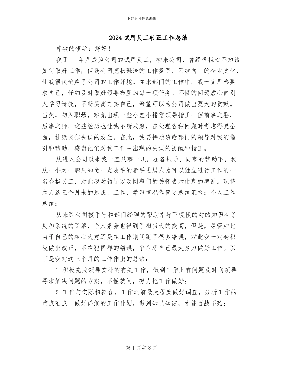 2024试用员工转正工作总结_第1页