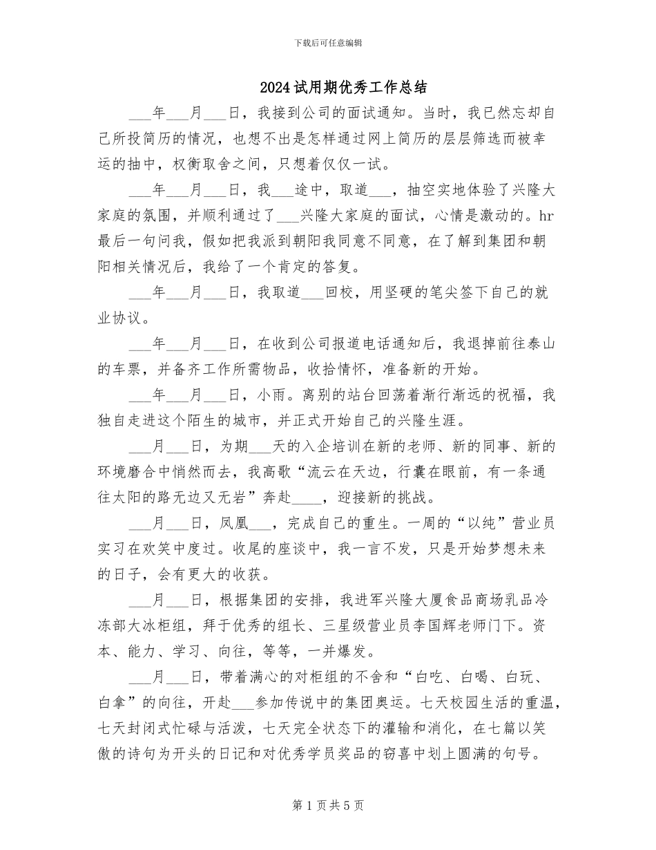 2024试用期优秀工作总结_第1页