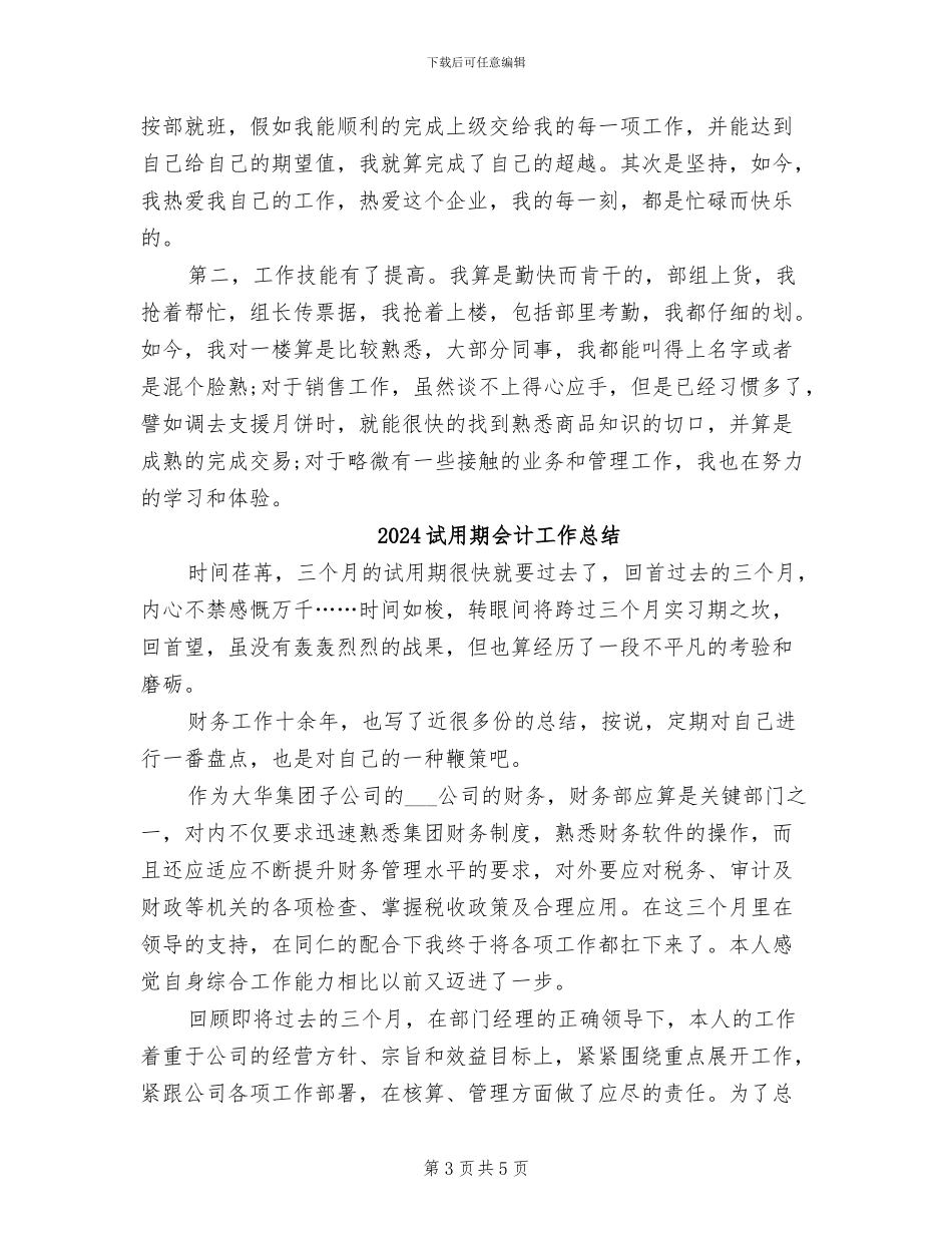 2024试用期优秀工作总结_第3页