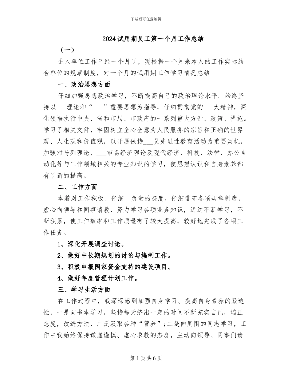 2024试用期员工第一个月工作总结_第1页