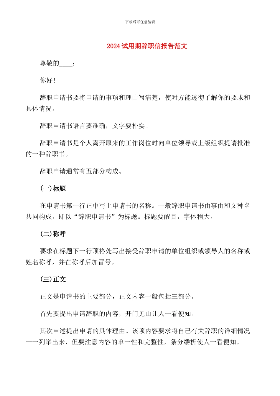 2024试用期辞职信报告范文_第1页