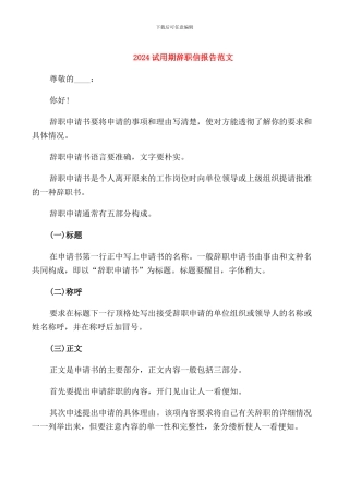 2024试用期辞职信报告范文