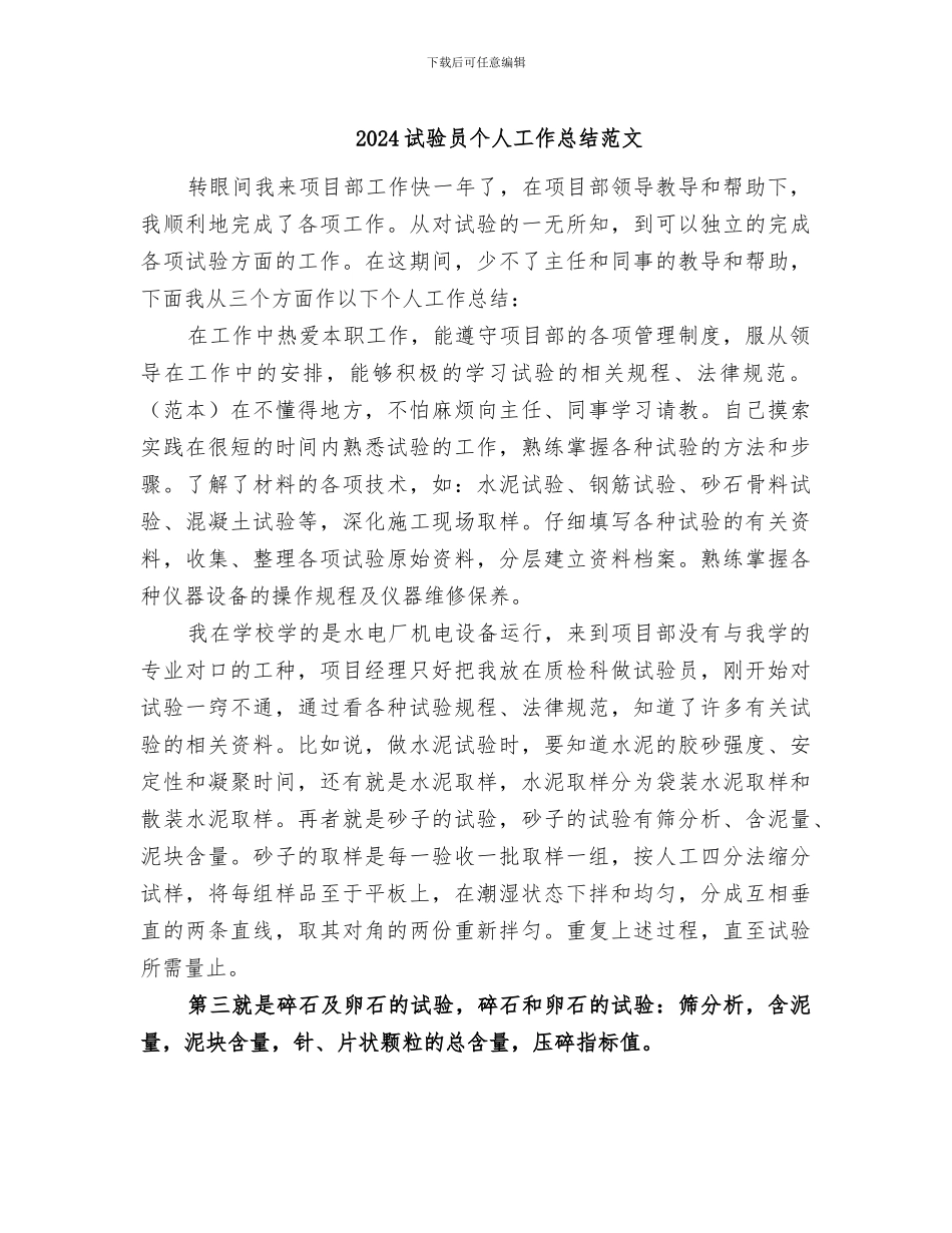 2024试验员个人工作总结范文_第1页