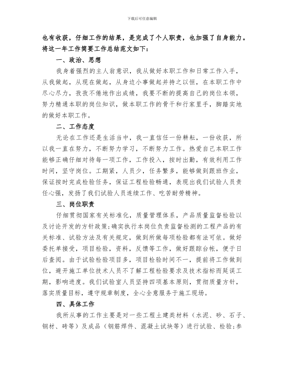 2024试验员个人工作总结范文_第3页