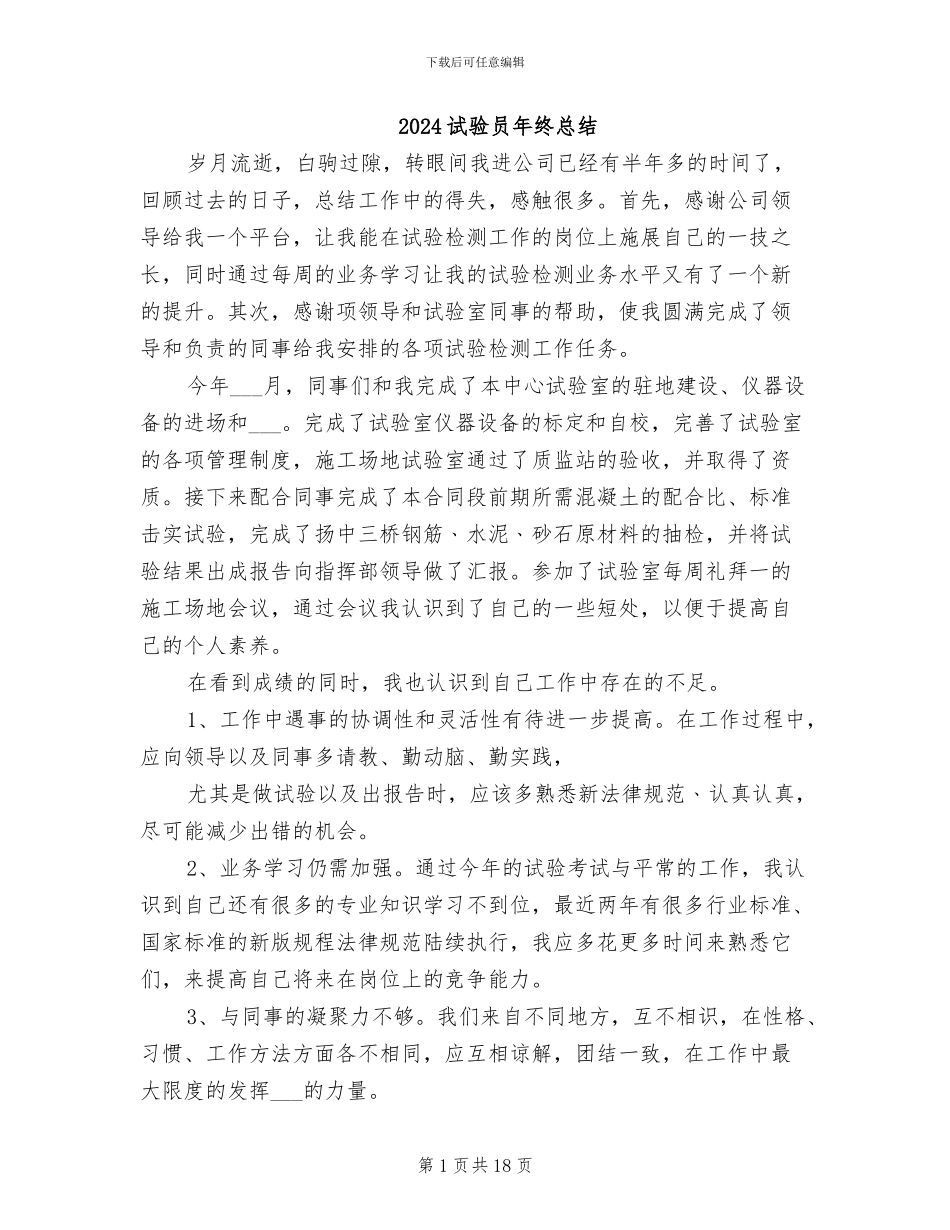2024试验员年终总结_第1页