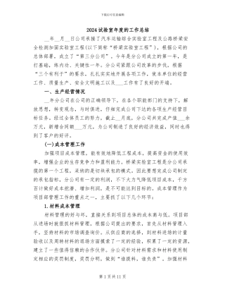 2024试验室年度的工作总结