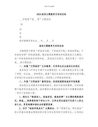 2024诚信主题教育月活动总结