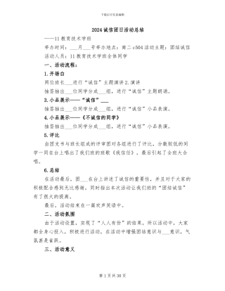 2024诚信团日活动总结