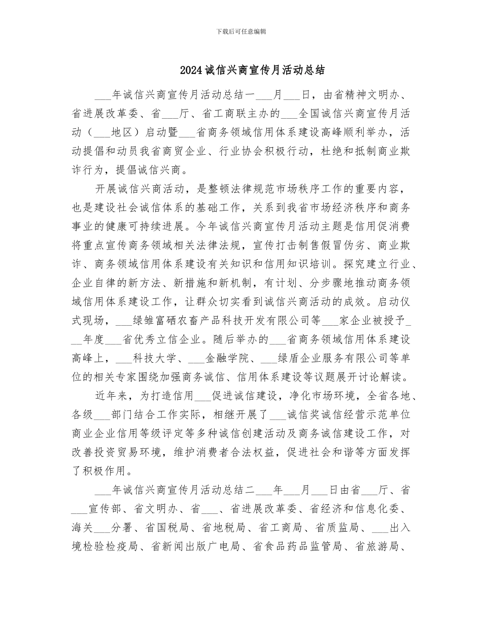 2024诚信兴商宣传月活动总结_第1页
