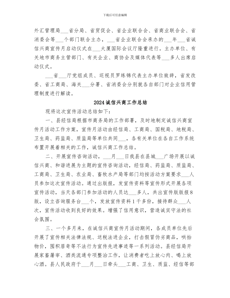 2024诚信兴商宣传月活动总结_第2页