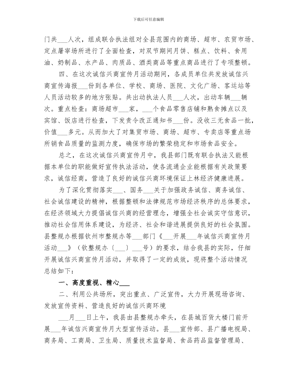 2024诚信兴商宣传月活动总结_第3页