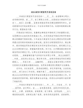 2024诚信兴商宣传月活动总结
