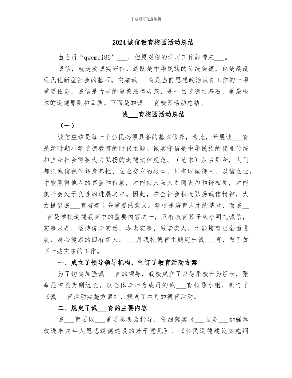 2024诚信教育校园活动总结_第1页