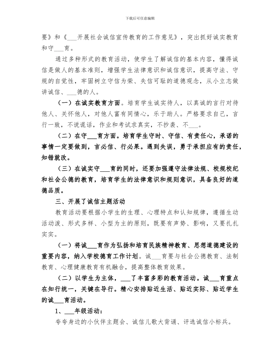 2024诚信教育校园活动总结_第2页