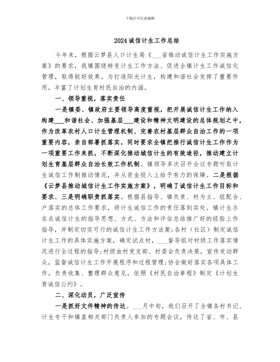 2024诚信计生工作总结_第1页