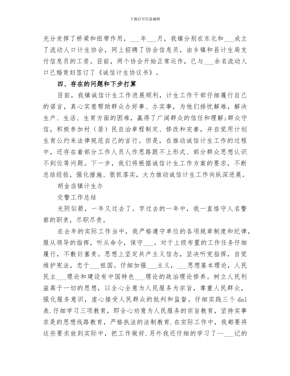 2024诚信计生工作总结_第3页