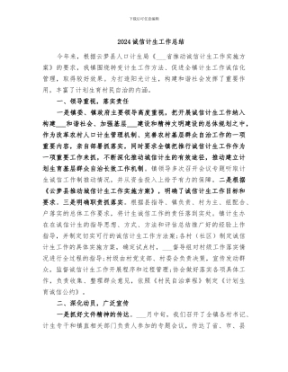 2024诚信计生工作总结