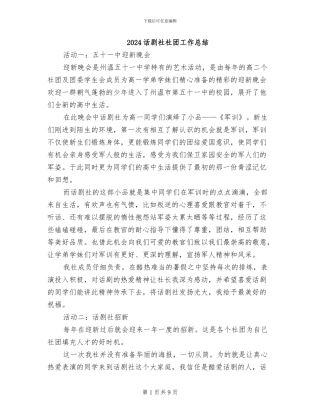 2024话剧社社团工作总结