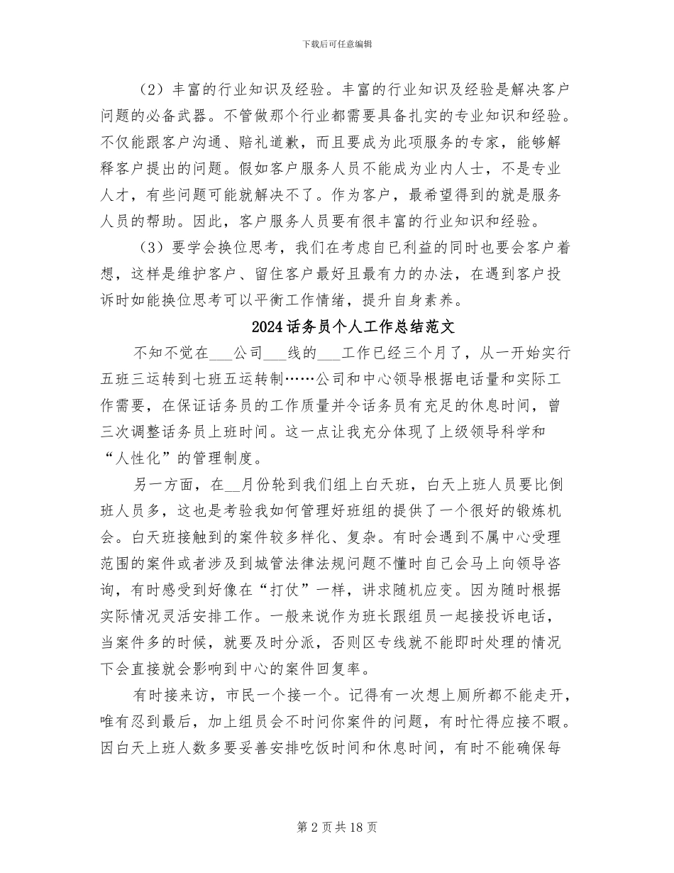 2024话务员个人工作总结_第2页