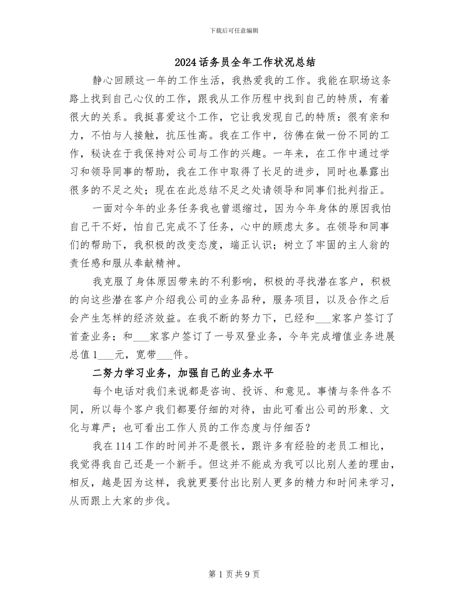 2024话务员全年工作状况总结_第1页