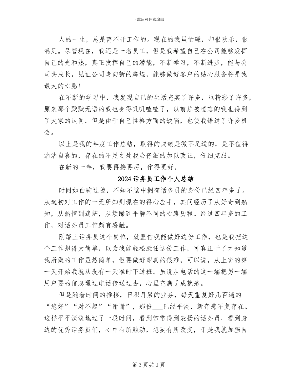 2024话务员全年工作状况总结_第3页